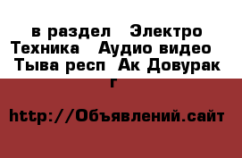  в раздел : Электро-Техника » Аудио-видео . Тыва респ.,Ак-Довурак г.